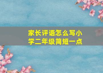 家长评语怎么写小学二年级简短一点