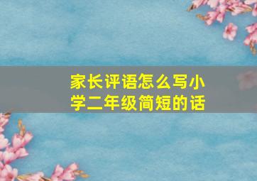 家长评语怎么写小学二年级简短的话