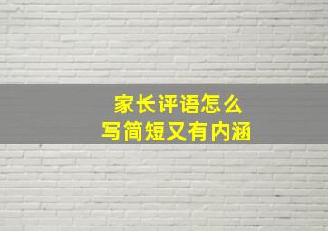 家长评语怎么写简短又有内涵