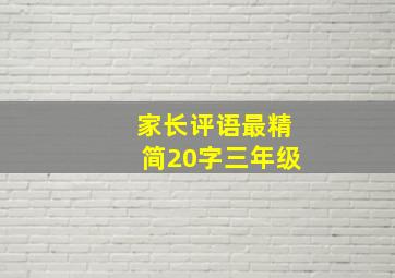 家长评语最精简20字三年级