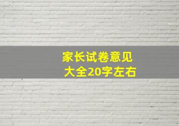 家长试卷意见大全20字左右