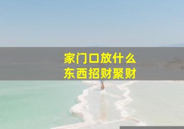 家门口放什么东西招财聚财