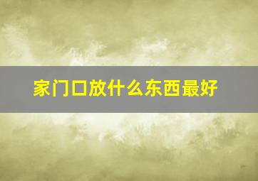 家门口放什么东西最好