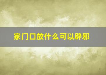 家门口放什么可以辟邪