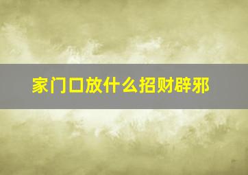 家门口放什么招财辟邪