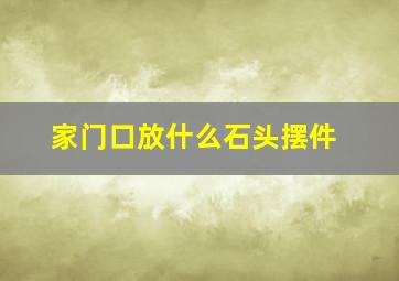 家门口放什么石头摆件