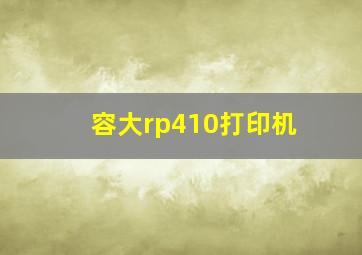 容大rp410打印机