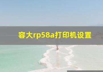 容大rp58a打印机设置