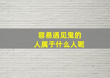 容易遇见鬼的人属于什么人呢