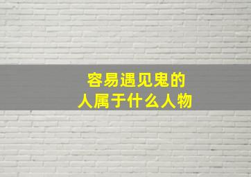 容易遇见鬼的人属于什么人物