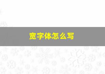 宽字体怎么写