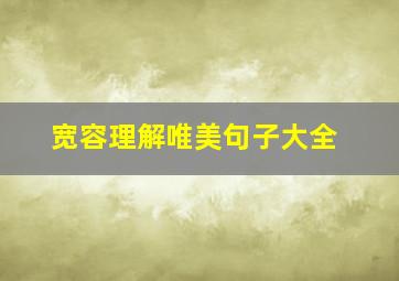 宽容理解唯美句子大全