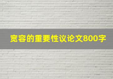 宽容的重要性议论文800字