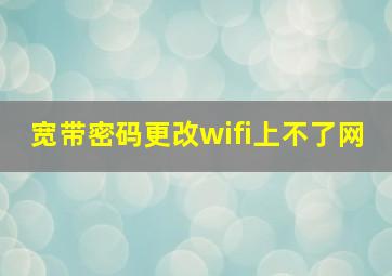 宽带密码更改wifi上不了网