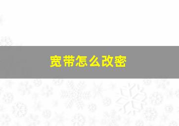 宽带怎么改密