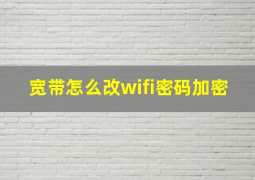 宽带怎么改wifi密码加密