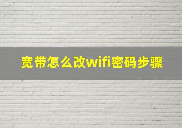 宽带怎么改wifi密码步骤