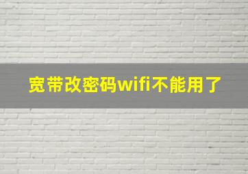 宽带改密码wifi不能用了