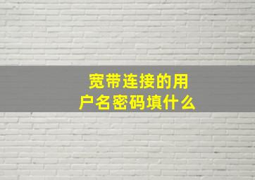 宽带连接的用户名密码填什么