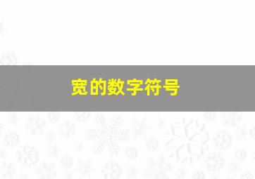 宽的数字符号