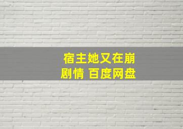 宿主她又在崩剧情 百度网盘