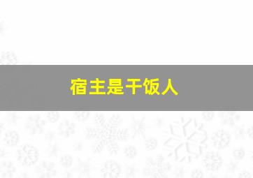 宿主是干饭人