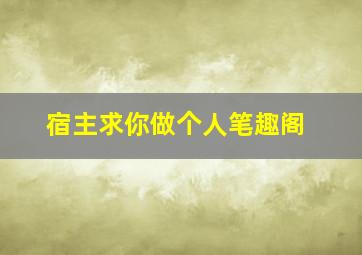 宿主求你做个人笔趣阁