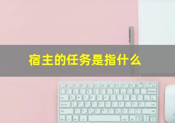 宿主的任务是指什么