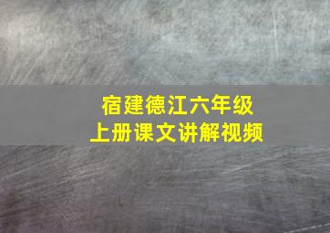 宿建德江六年级上册课文讲解视频