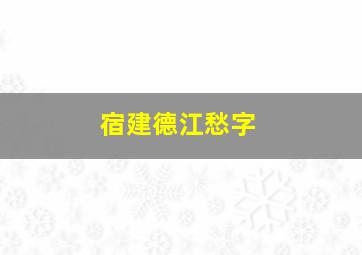 宿建德江愁字