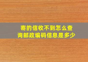 寄的信收不到怎么查询邮政编码信息是多少