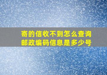 寄的信收不到怎么查询邮政编码信息是多少号