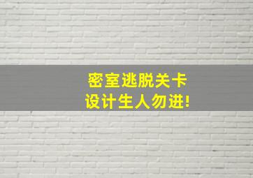 密室逃脱关卡设计生人勿进!