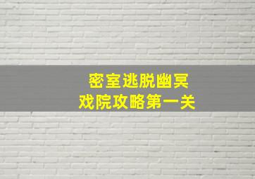 密室逃脱幽冥戏院攻略第一关