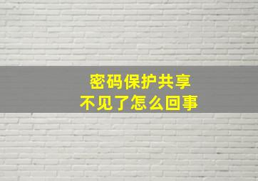 密码保护共享不见了怎么回事