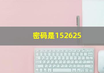 密码是152625