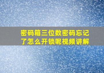 密码箱三位数密码忘记了怎么开锁呢视频讲解