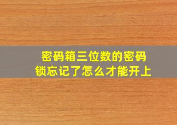 密码箱三位数的密码锁忘记了怎么才能开上