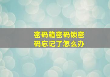 密码箱密码锁密码忘记了怎么办