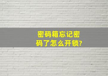 密码箱忘记密码了怎么开锁?