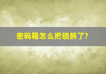 密码箱怎么把锁拆了?