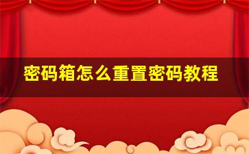 密码箱怎么重置密码教程