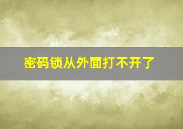 密码锁从外面打不开了