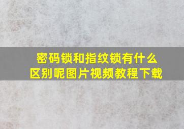 密码锁和指纹锁有什么区别呢图片视频教程下载