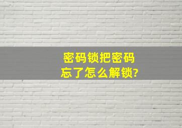 密码锁把密码忘了怎么解锁?