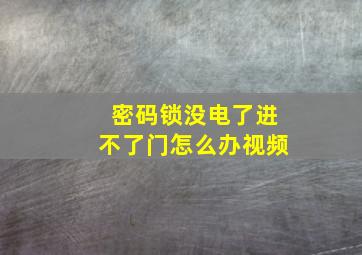 密码锁没电了进不了门怎么办视频