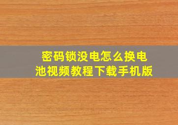 密码锁没电怎么换电池视频教程下载手机版