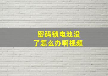 密码锁电池没了怎么办啊视频