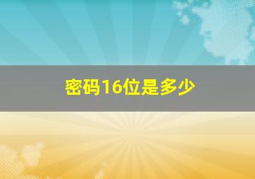 密码16位是多少