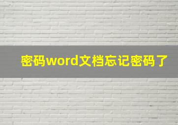 密码word文档忘记密码了